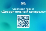 Областной фонд поддержки предпринимательства запустил проект «Доверительный контроль»