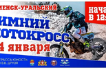 Каменск-Уральский 24 января принимает чемпионат и первенство Свердловской области по зимнему мотокроссу