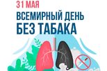 31 МАЯ - Всемирный ДЕНЬ БЕЗ ТАБАКА