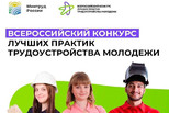 Всероссийский конкурс лучших практик трудоустройства молодежи – 2026