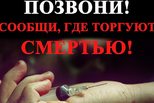 Свердловский главк МВД проводит акцию «Сообщи, где торгуют смертью»