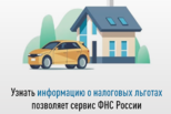 Узнать информацию о налоговых льготах позволяет сервис ФНС России