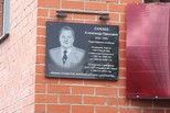 В Каменске-Уральском установили мемориальную доску памяти Александра Сажаева