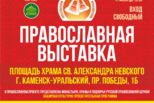 В Каменске-Уральском пройдет православная выставка «Звон колоколов»