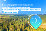 Свердловчане чаще всего покупали недвижимость в Челябинской, Курганской областях и Пермском крае