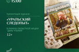 День чтения – с «Уральским следопытом». Презентация журнала