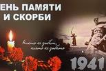 22 июня – День памяти и скорби