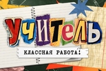 Свердловские школьники расскажут о своих любимых учителях в новом проекте «Учитель – классная работа!»