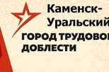 Каменску-Уральскому – городу трудовой доблести – посвящается