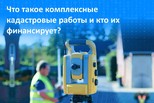 Свердловский Росреестр разъясняет: что такое комплексные кадастровые работы и кто их финансирует