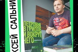 Читающий Каменск встречает Алексея Сальникова