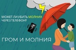 Во время грозы рекомендуется отключать бытовые приборы. Действительно ли молния может ударить в телевизор или мобильный телефон?