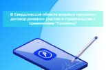 В Свердловской области впервые оформлен договор долевого участия в строительстве с применением "Госключа"