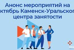 Анонс мероприятий центра занятости населения на октябрь 2025