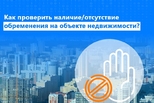 Росреестр разъясняет: Как проверить наличие/отсутствие обременения на объекте недвижимости?