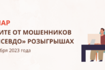 Всероссийский вебинар о защите от мошенников при «псевдо» розыгрышах состоится 24 ноября