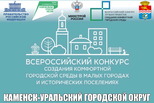 Каменск-Уральский решил участвовать во Всероссийском конкурсе малых городов