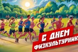 Уважаемые спортсмены, тренеры, деятели физкультурного движения, ветераны и любители спорта!