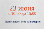 Завтра всероссийская ярмарка трудоустройства!