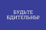 Важно соблюдать порядок и проявлять бдительность