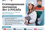 РУСАЛ и Эн+ открывают шестой сезон стипендиальной программы для талантливых студентов