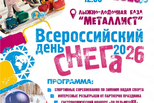 День снега-2026: путеводитель по празднику