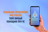 Своевременно узнавать об угрозах можно через приложение «МЧС России» и в канале РСЧС в мессенджере Max