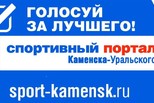 В Каменске-Уральском продолжается голосование конкурса «Лучший спортсмен года. Летний сезон» 2025 год