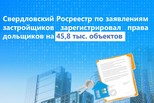 Свердловский Росреестр по заявлениям застройщиков зарегистрировал права дольщиков на 45,8 тыс. объектов