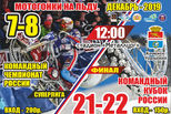 7-8 декабря в Каменске-Уральском состоится официальное открытие сезона мотогонок на льду