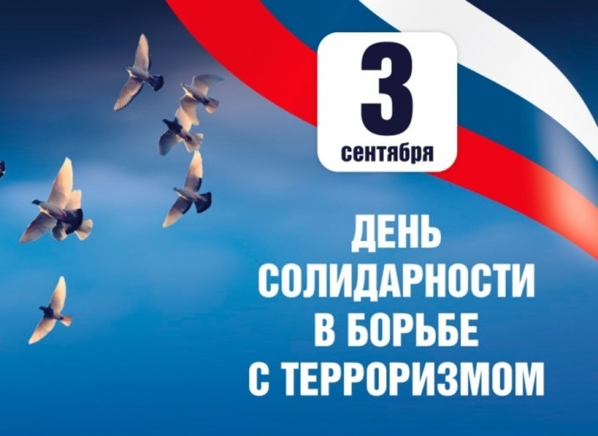 3 сентября — День солидарности в борьбе с терроризмом: Мы помним, мы едины