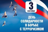 3 сентября — День солидарности в борьбе с терроризмом: Мы помним, мы едины