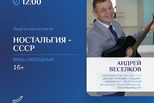 Творческая встреча с Андреем Веселковым