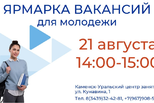 Ярмарка вакансий для молодежи