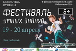 «Фестиваль умных знаний» откроет программу «Библионочи-2018» в Пушкинке