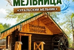 В Каменске-Уральском открылась действующая водяная мельница XIX века