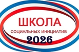 «Школа социальных инициатив – 2026»: старт приема заявок
