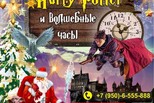ДК «Современник» приглашает на спектакль «Гарри Поттер и волшебные часы»