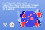 VIII Всероссийский конкурс лучших практик в сфере национальных отношений