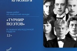 Турнир поэтов