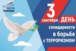 3 сентября – День солидарности в борьбе с терроризмом
