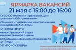Ярмарка вакансий
