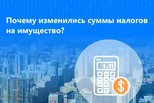 Почему изменились суммы налогов на имущество?