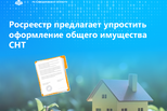 Росреестр предлагает упростить оформление общего имущества СНТ