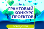 Благотворительный фонд «Синара» определил победителей Грантового конкурса проектов