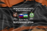 Футбольный клуб «Урал» проведёт в Екатеринбурге международный матч впервые за 23 года