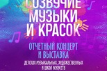 «Созвучие музыки и красок» на сцене СКЦ «Созвучие музыки и красок» на сцене СКЦ