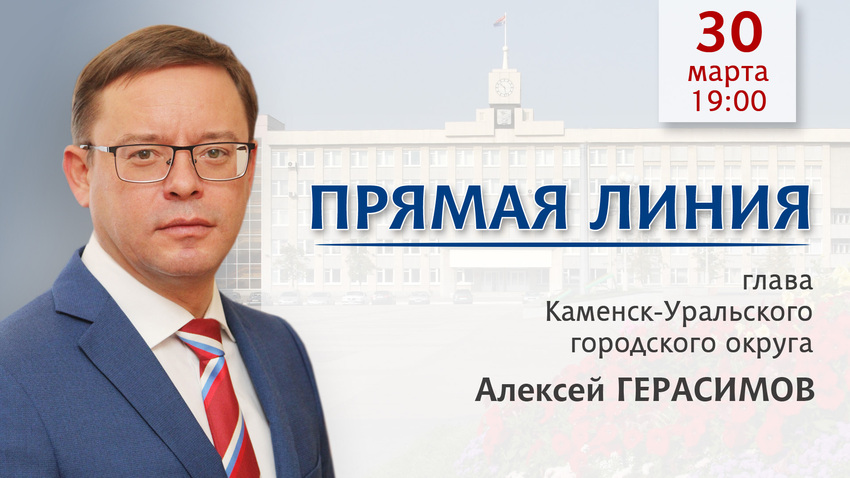 Прямая линия с главой города