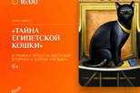 Тайна египетской кошки