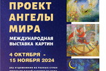 Ангелы мира. Открытие выставки Ангелы мира. Открытие выставки
